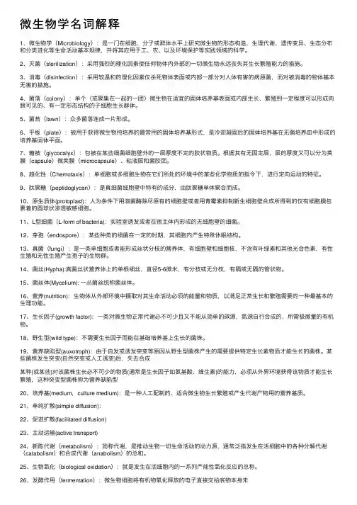 微生物学名词解释