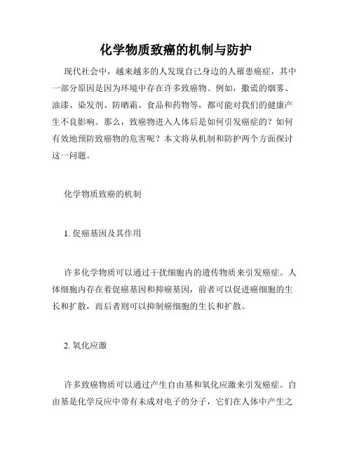 化学物质致癌的机制与防护
