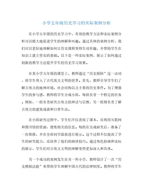 小学五年级历史学习的实际案例分析