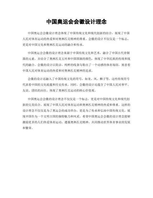 中国奥运会会徽设计理念