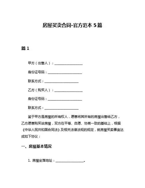房屋买卖合同-官方范本5篇