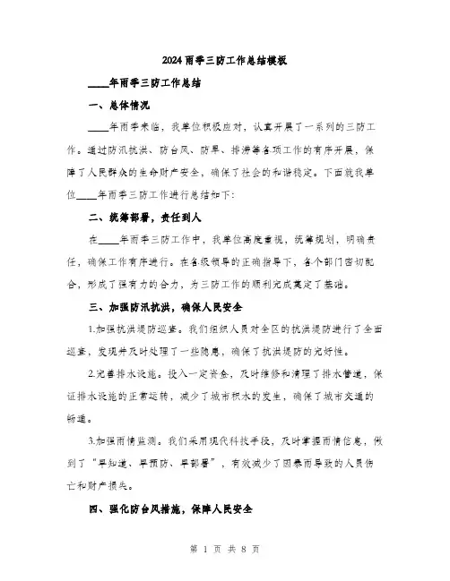 2024雨季三防工作总结模板(三篇)