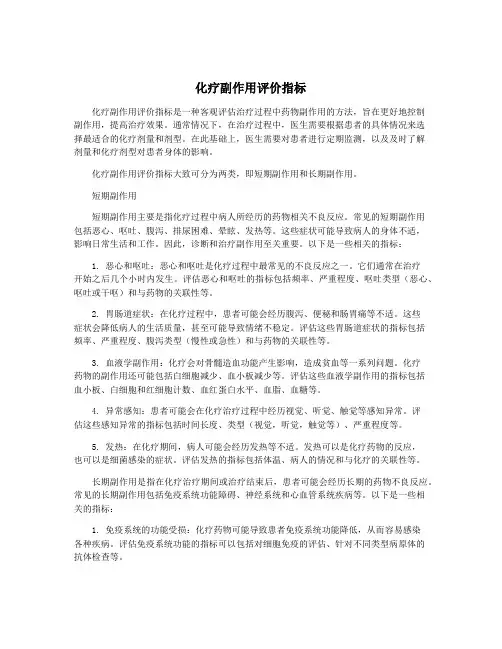 化疗副作用评价指标