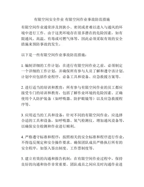 有限空间安全作业 有限空间作业事故防范措施