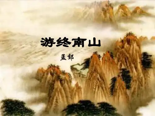 游终南山 孟郊