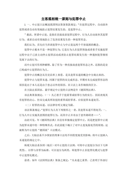 最新-主客观相统一原则与犯罪中止 精品