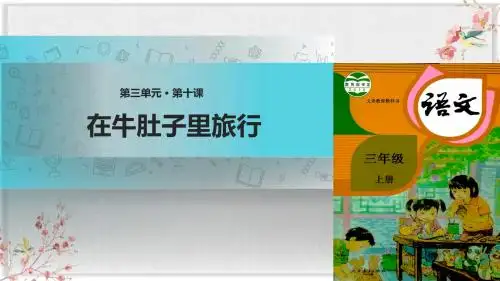 部编版三年级上册语文 在牛肚子里旅行课件