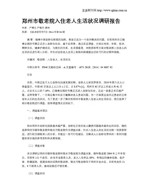 郑州市敬老院入住老人生活状况调研报告