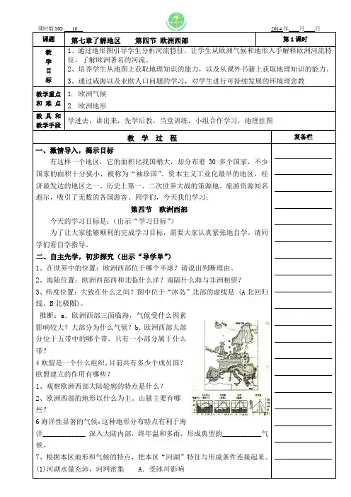 18七下第七章欧洲西部 1 湘教版 先学后教 学讲 教案