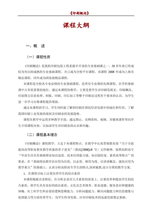 《印刷概论》课程标准