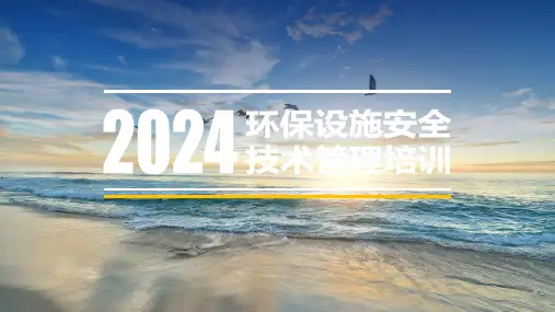 2024环保设施安全管理培训课件
