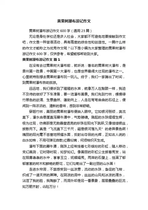 黄果树瀑布游记作文600字（通用23篇）