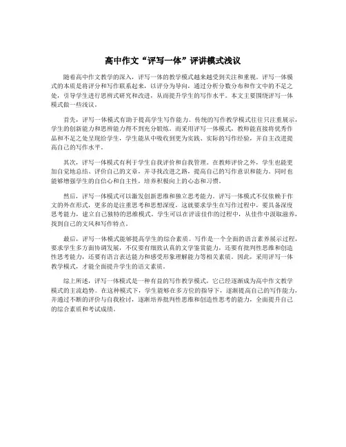 高中作文“评写一体”评讲模式浅议
