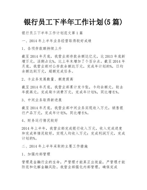 银行员工下半年工作计划(5篇)