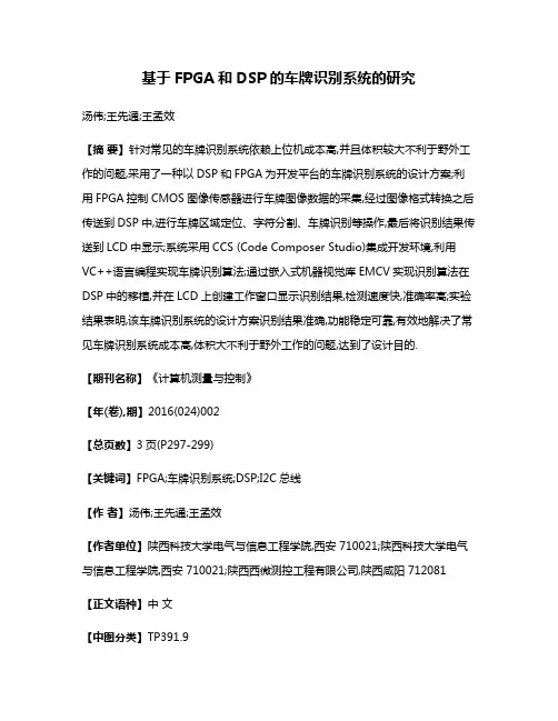 基于FPGA和DSP的车牌识别系统的研究