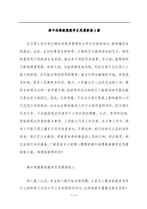 高中地理教案教学反思最新版5篇