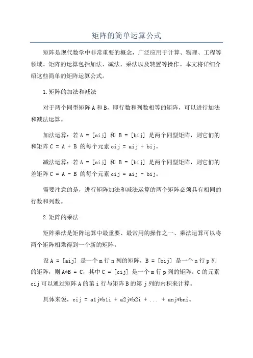 矩阵的简单运算公式