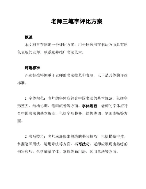 老师三笔字评比方案