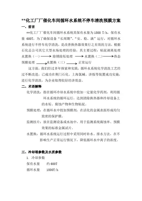 化工厂循环水不停车清洗预膜方案