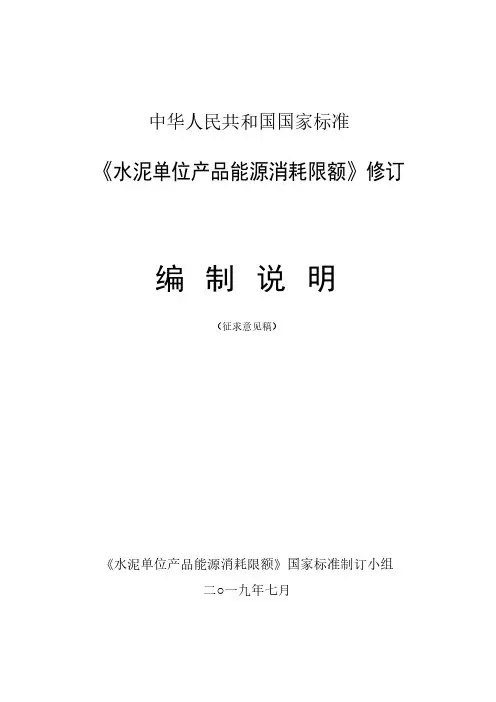 水泥单位产品能源消耗限额-编制说明