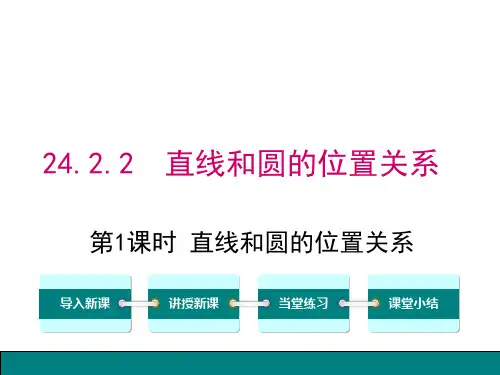 24.2.2直线和圆的位置关系