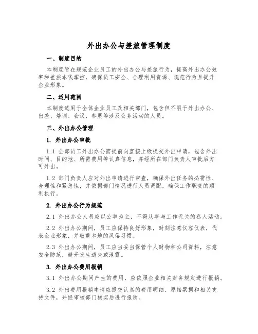 外出办公与差旅管理制度