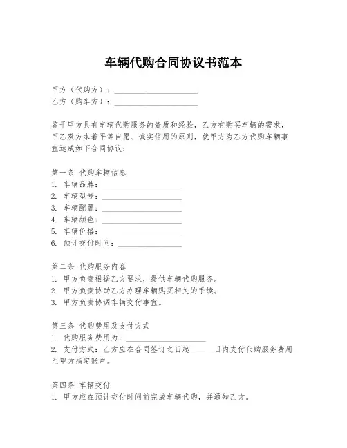 车辆代购合同协议书范本