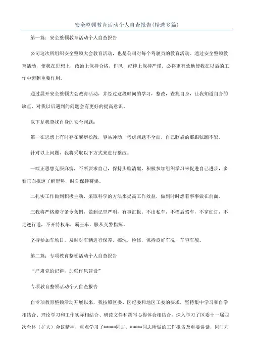 安全整顿教育活动个人自查报告(精选多篇)