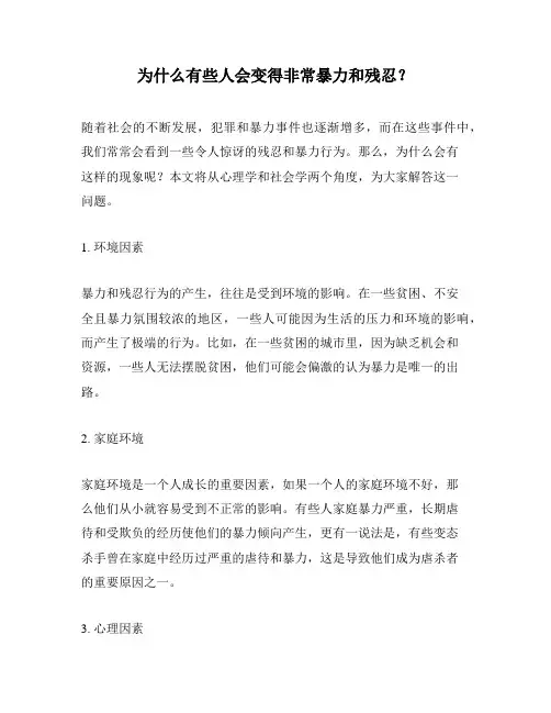 为什么有些人会变得非常暴力和残忍？