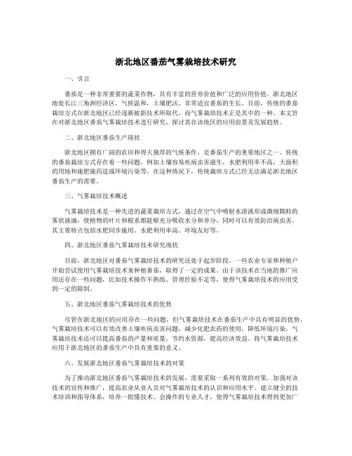 浙北地区番茄气雾栽培技术研究