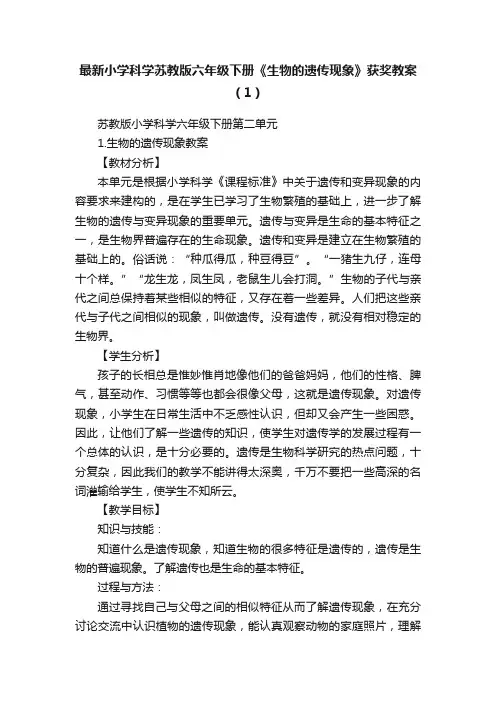 最新小学科学苏教版六年级下册《生物的遗传现象》获奖教案（1）