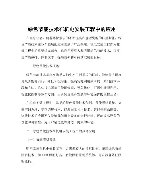 绿色节能技术在机电安装工程中的应用