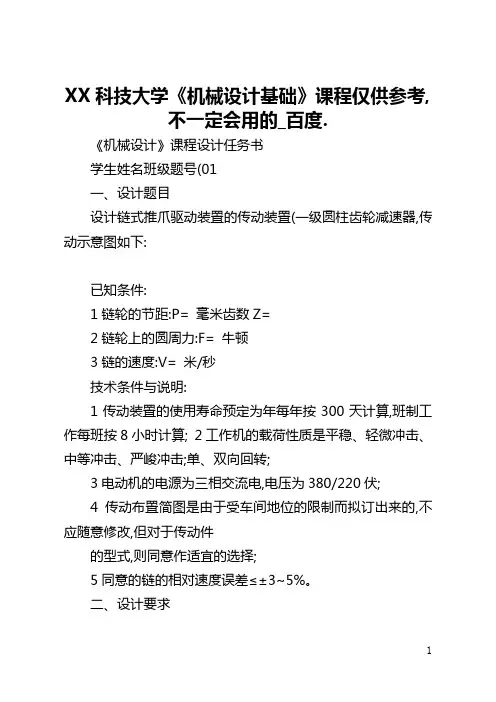 河南科技大学《机械设计基础》课程仅供参考,不一定会用的_百度.