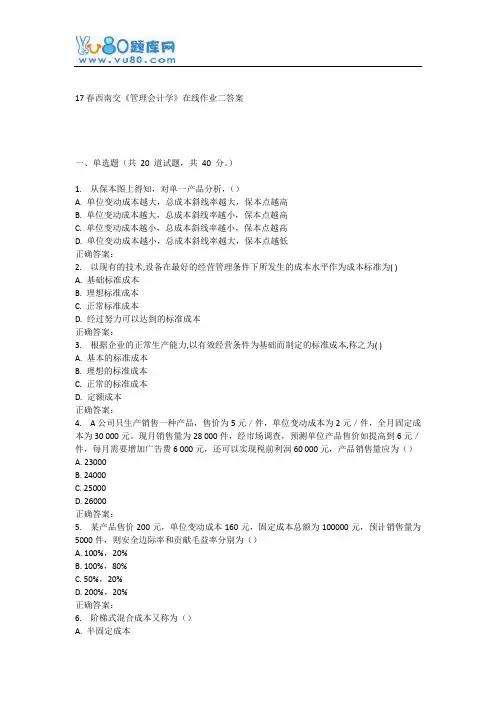 17春西南交《管理会计学》在线作业二
