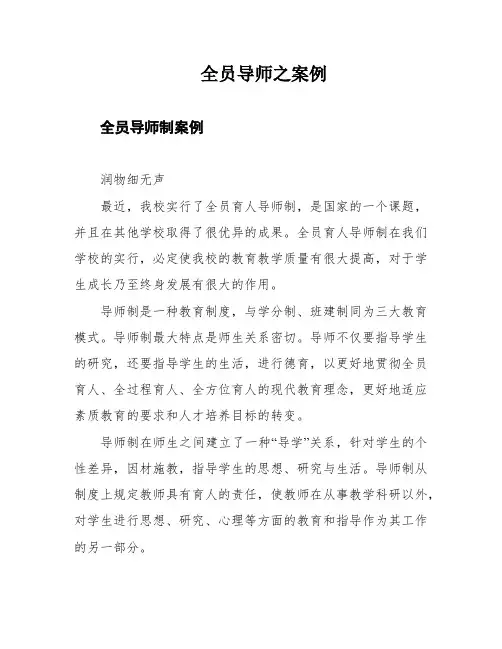全员导师之案例