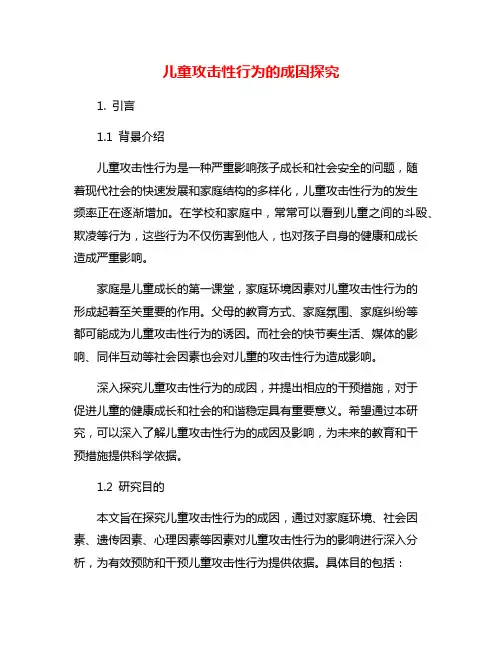 儿童攻击性行为的成因探究