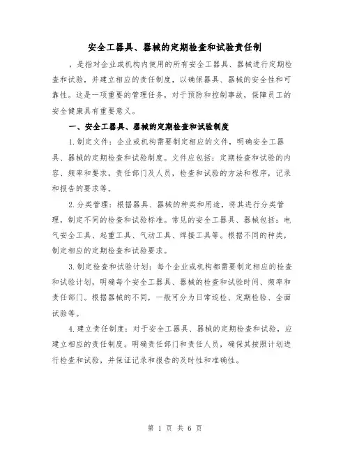 安全工器具、器械的定期检查和试验责任制（4篇）