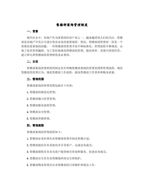 售楼部案场管理制度