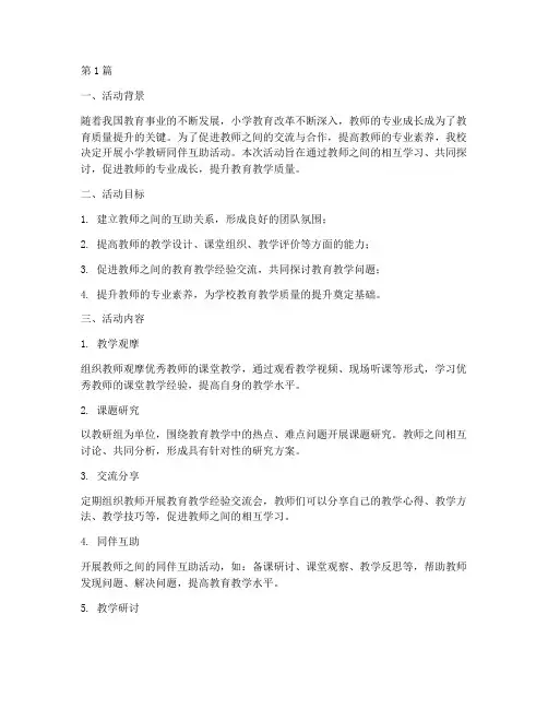 小学教研同伴互助活动(3篇)