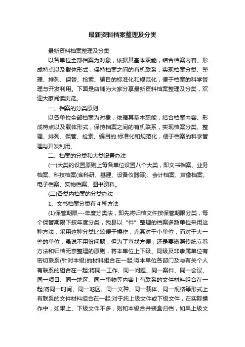 最新资料档案整理及分类