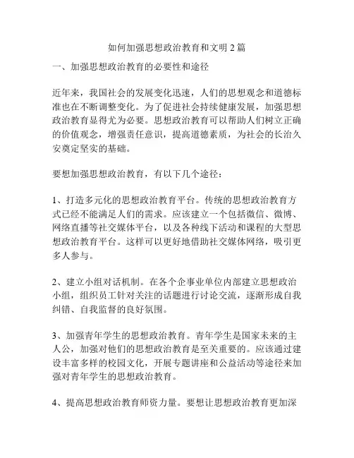 如何加强思想政治教育和文明2篇