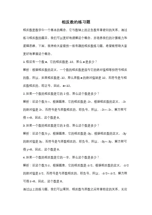 相反数的练习题