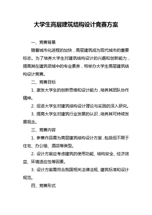 大学生高层建筑结构设计竞赛方案