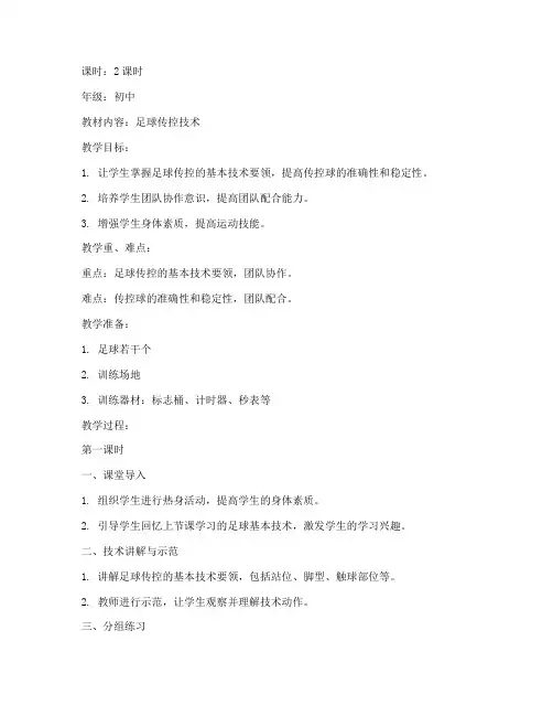 足球传控设计教案模板范文