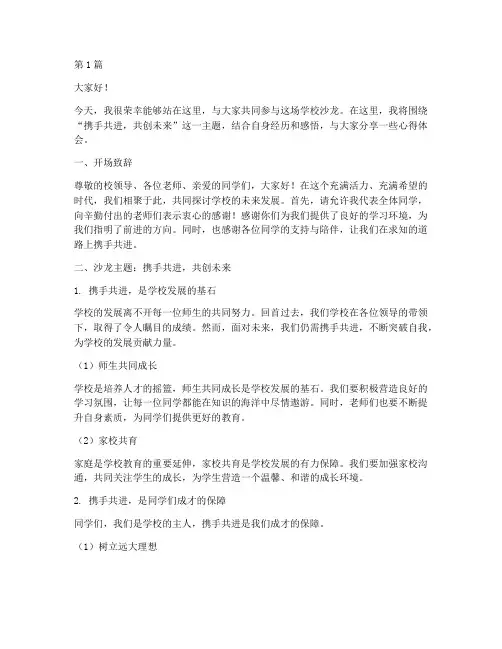 学校沙龙发言稿范文模板(3篇)
