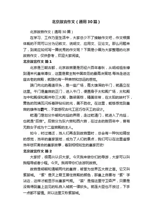 北京故宫作文（通用30篇）