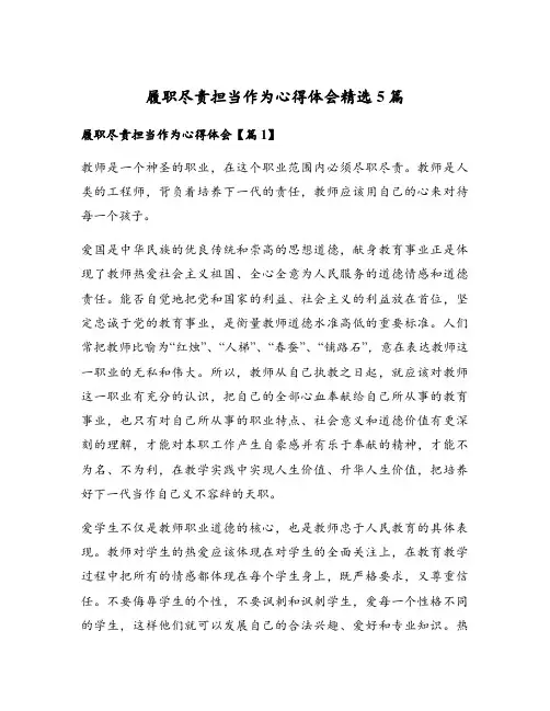 履职尽责担当作为心得体会精选5篇