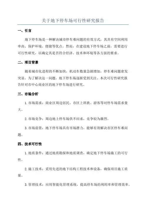 关于地下停车场可行性研究报告
