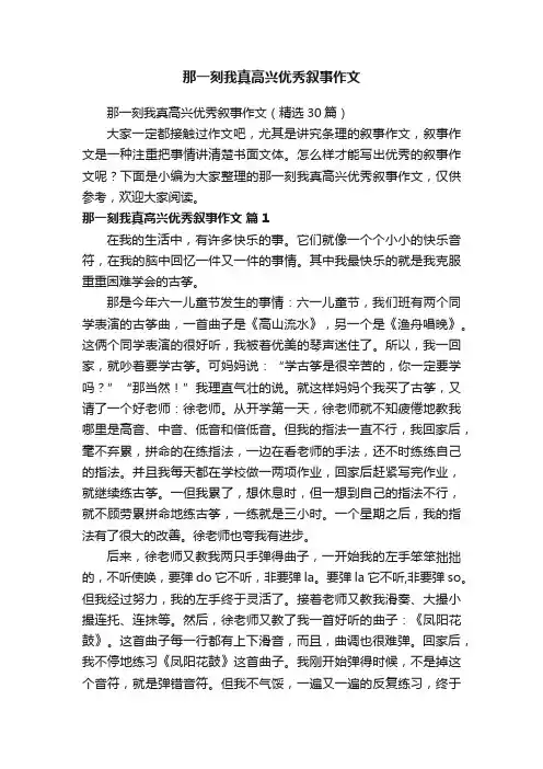 那一刻我真高兴优秀叙事作文（精选30篇）
