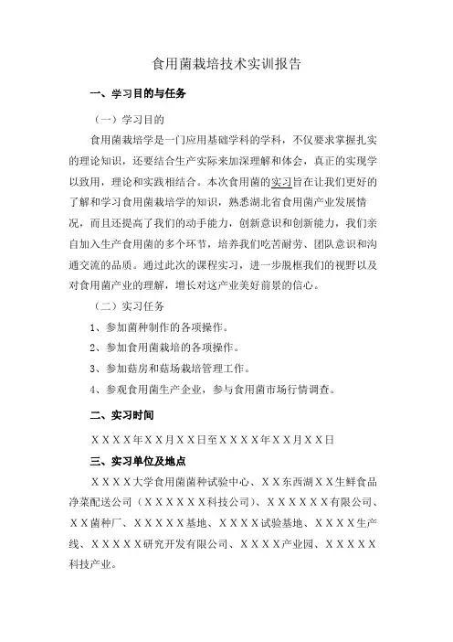 食用菌栽培技术实训报告